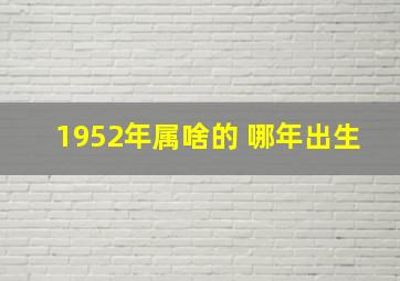 1952年属啥的 哪年出生